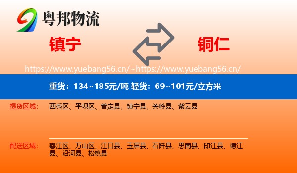 镇宁到铜仁物流