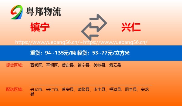 镇宁到兴仁市物流