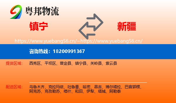 镇宁县到新疆物流专线