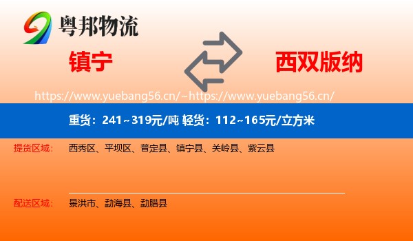 镇宁到西双版纳物流