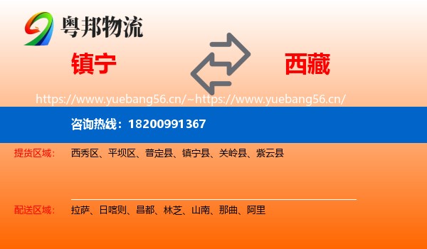镇宁县到西藏物流专线