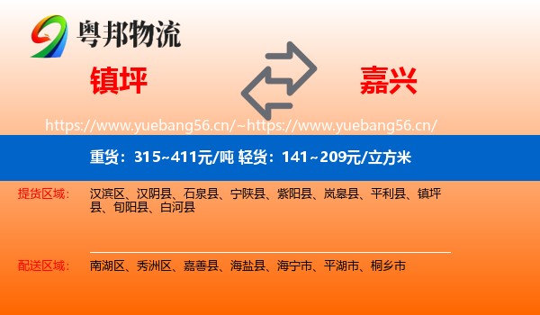 镇坪到嘉兴物流