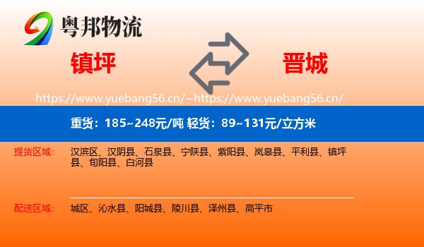 镇坪到晋城物流