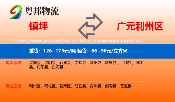 镇坪到利州区物流