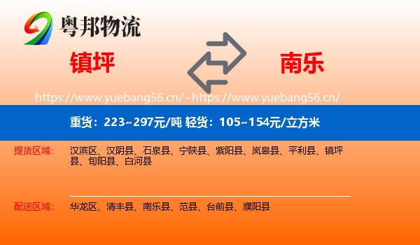 镇坪到南乐县物流