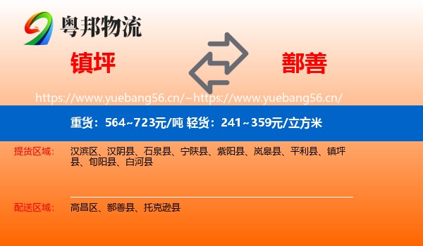 镇坪到鄯善县物流