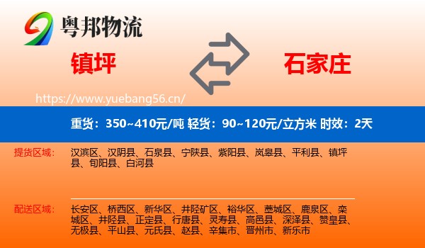 镇坪到石家庄物流专线名片