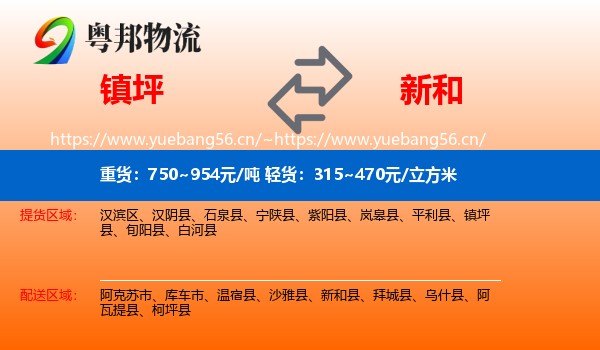 镇坪到新和县物流