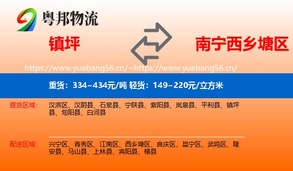 镇坪到西乡塘区物流