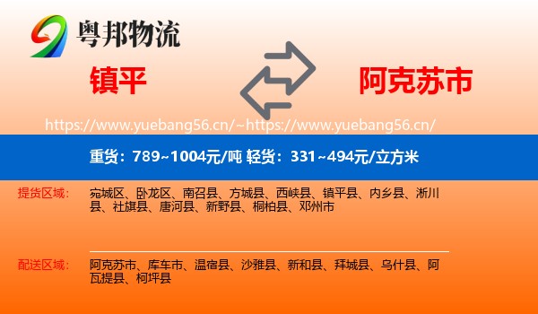 镇平到阿克苏市物流
