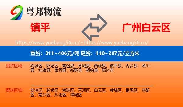 镇平到白云区物流