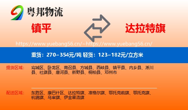 镇平到达拉特旗物流