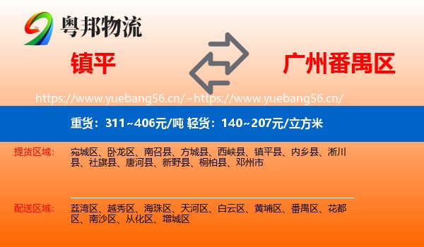 镇平到番禺区物流