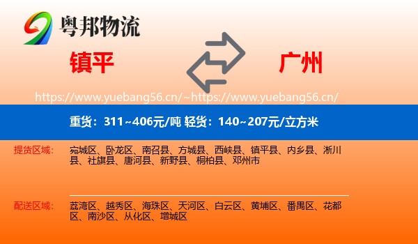 镇平到广州物流