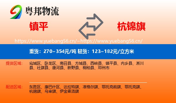 镇平到杭锦旗物流