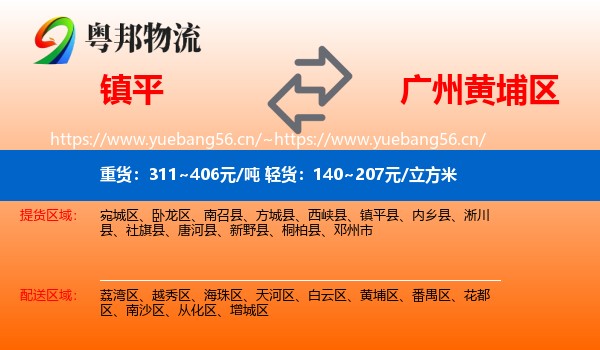 镇平到黄埔区物流