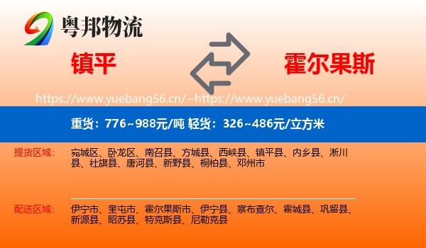 镇平到霍尔果斯市物流