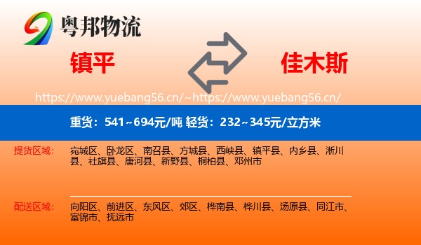 镇平县到佳木斯物流专线