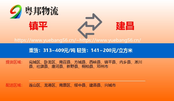 镇平到建昌县物流