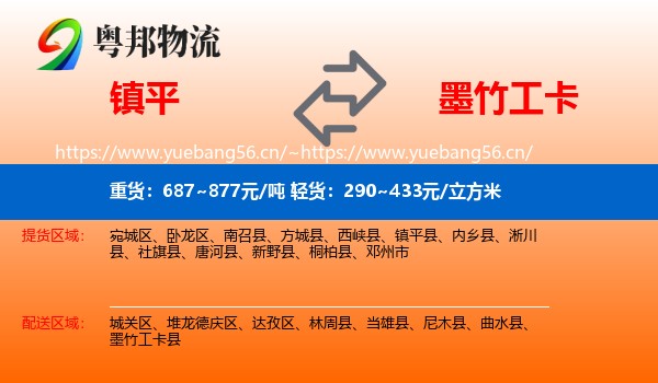 镇平到墨竹工卡县物流