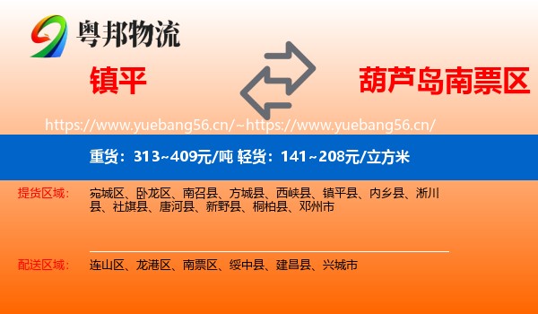 镇平到南票区物流