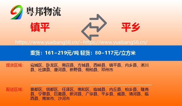 镇平到平乡县物流