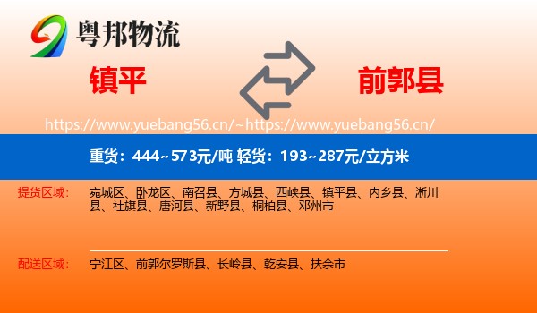 镇平到前郭尔罗斯县物流