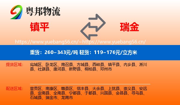 镇平到瑞金市物流