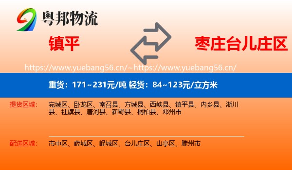 镇平到台儿庄区物流