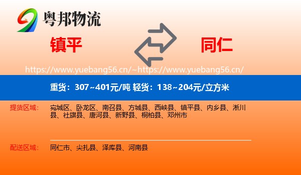 镇平到同仁市物流