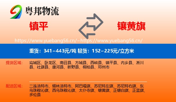 镇平到镶黄旗物流