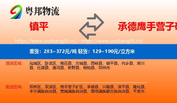 镇平到鹰手营子矿区物流