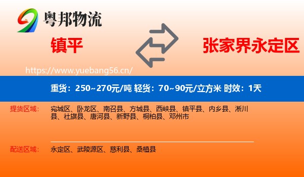 镇平到永定区物流专线名片