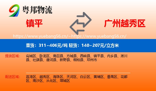 镇平到越秀区物流