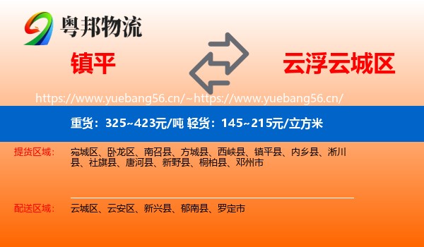 镇平到云城区物流