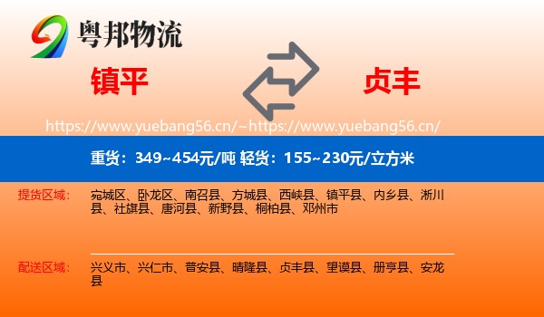 镇平到贞丰县物流