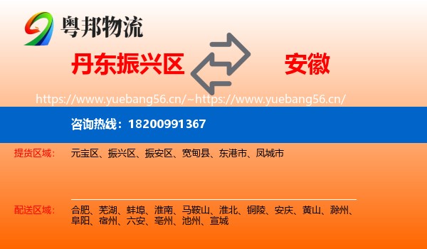 丹东振兴区到安徽物流