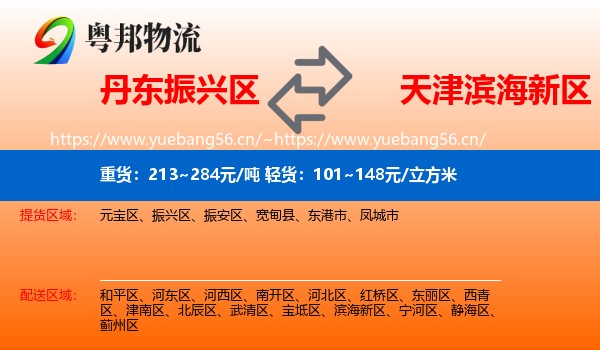 丹东振兴区到滨海新区物流