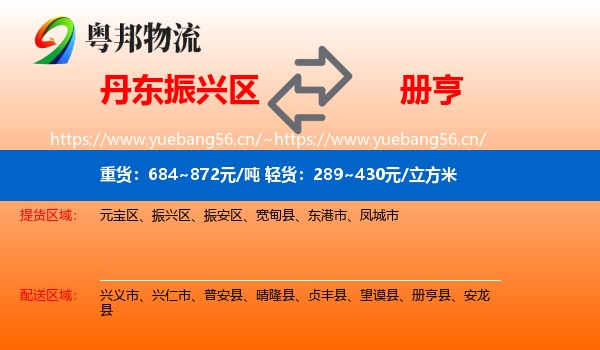 丹东振兴区到册亨县物流