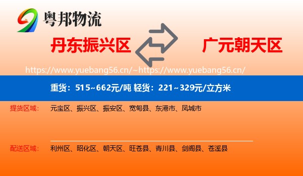 丹东振兴区到朝天区物流
