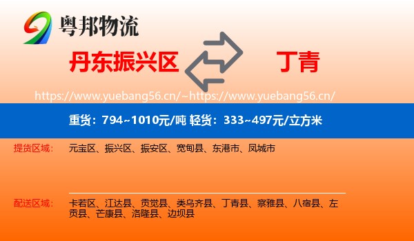 丹东振兴区到丁青县物流