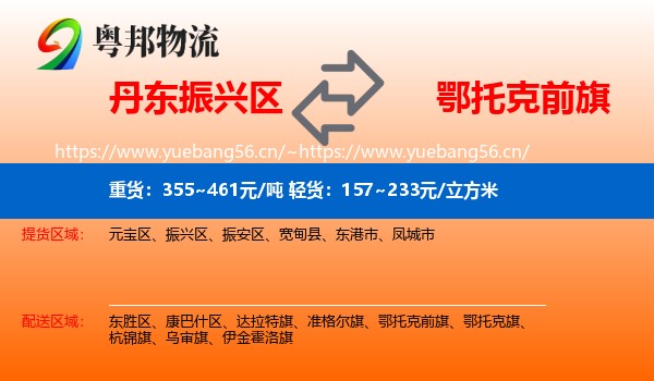 丹东振兴区到鄂托克前旗物流