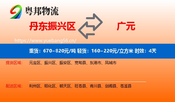 丹东振兴区到广元物流专线名片