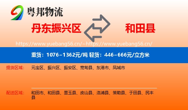 丹东振兴区到和田县物流