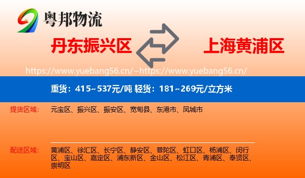 丹东振兴区到黄浦区物流