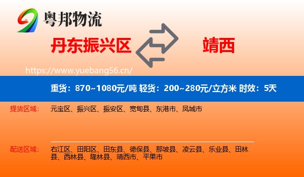 丹东振兴区到靖西市物流专线名片