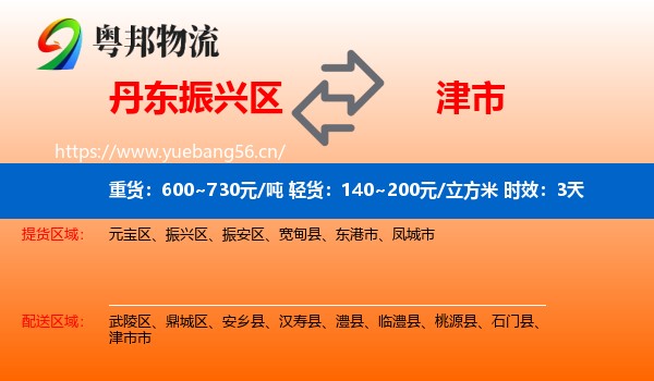 丹东振兴区到津市市物流 丹东振兴区到津市市物流专线名片