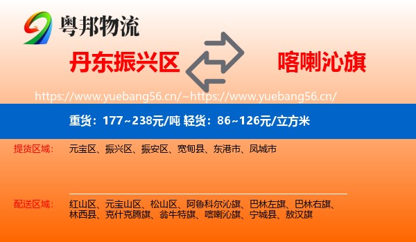 丹东振兴区到喀喇沁旗物流