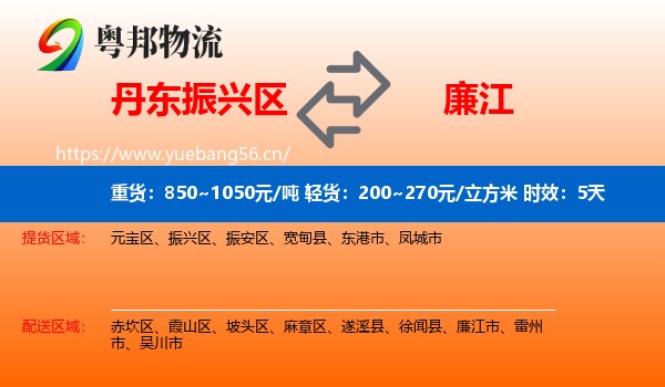 丹东振兴区到廉江市物流 丹东振兴区到廉江市物流专线名片