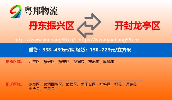 丹东振兴区到龙亭区物流